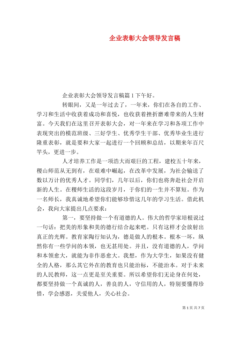 企业表彰大会领导发言稿（五）_第1页