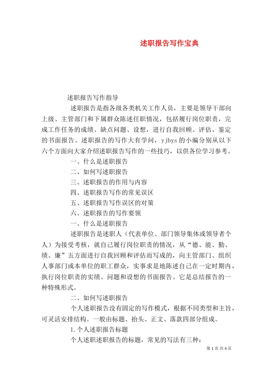 述职报告写作宝典（一）_第1页