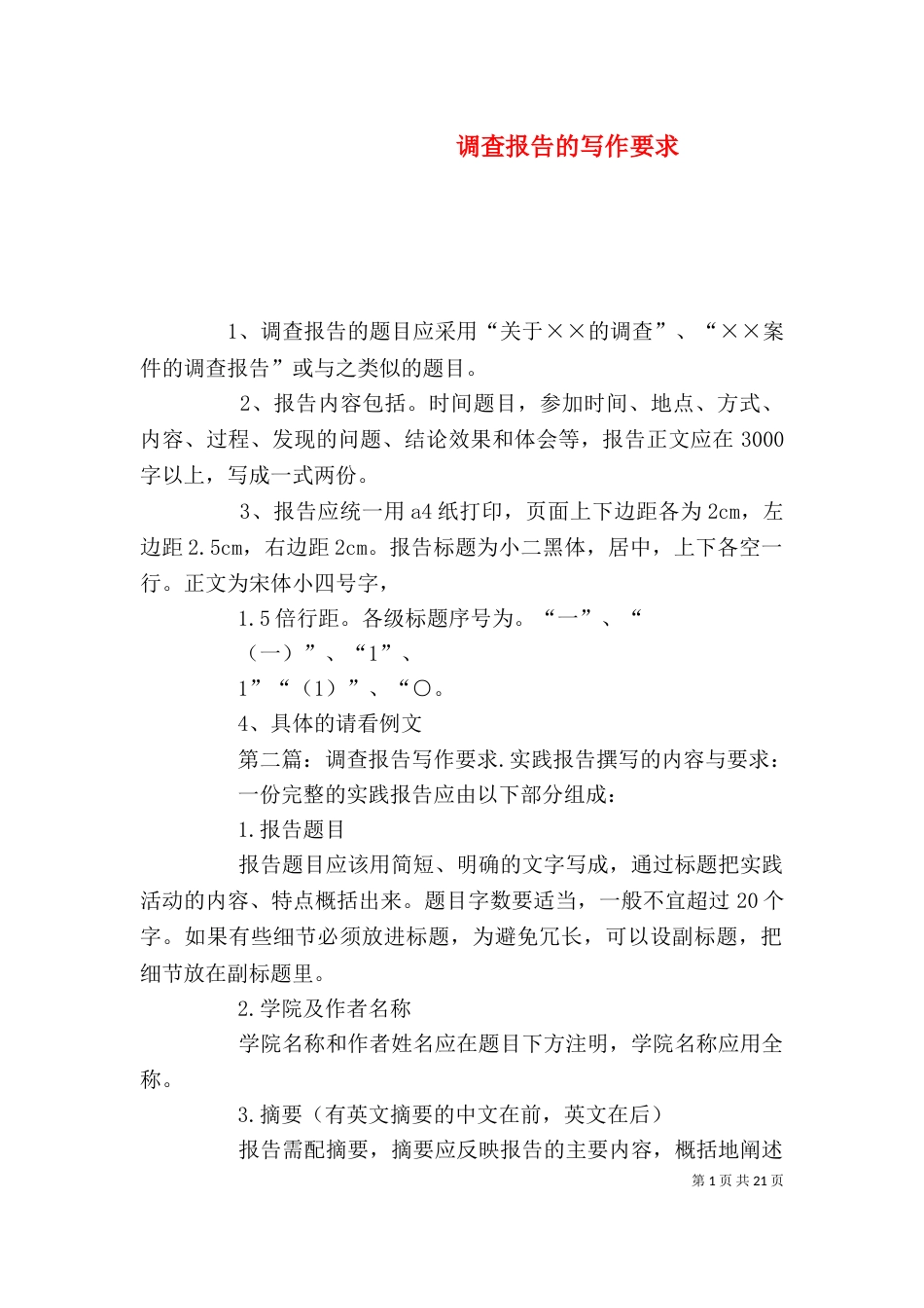 调查报告的写作要求_第1页