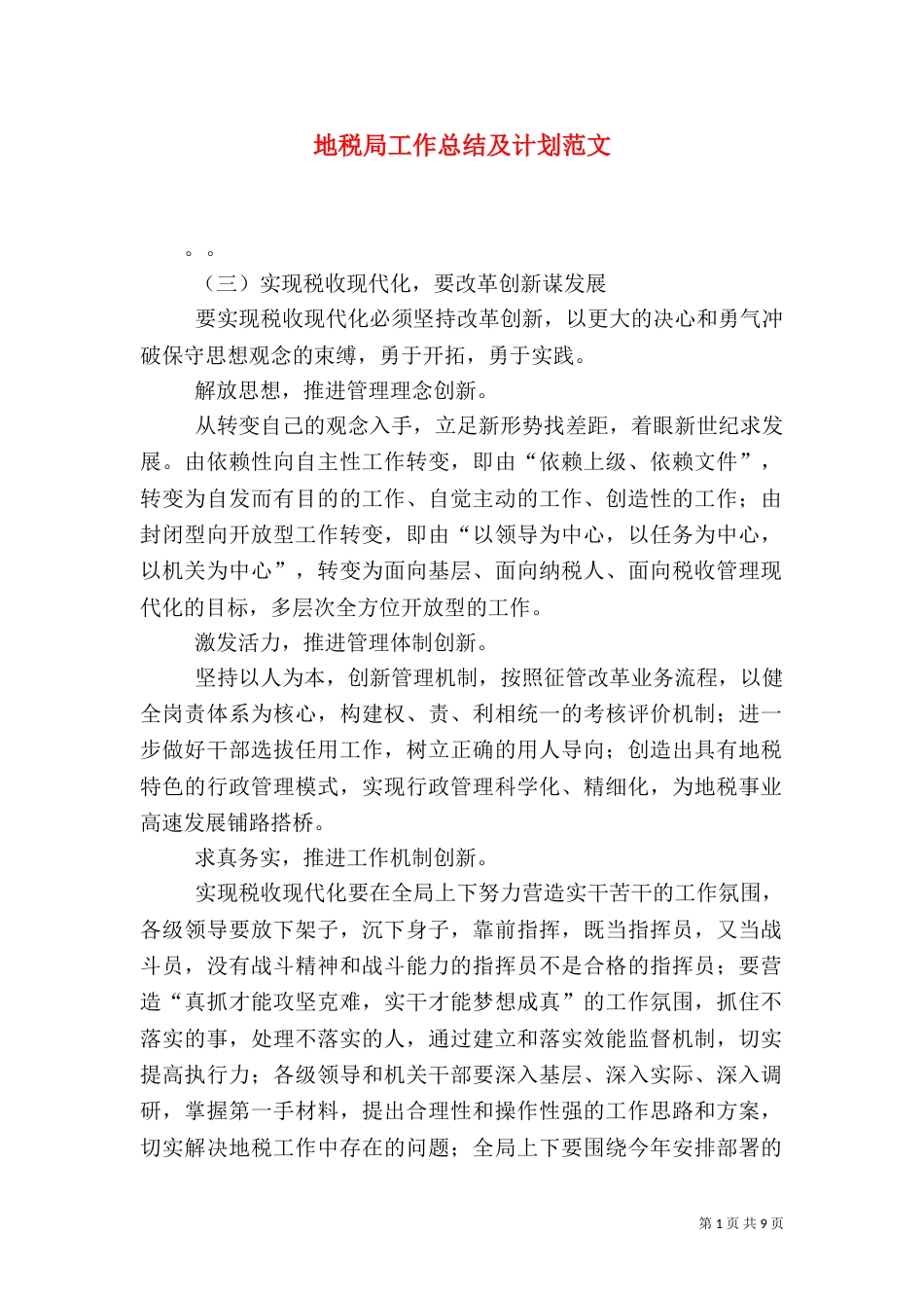 地税局工作总结及计划范文_第1页