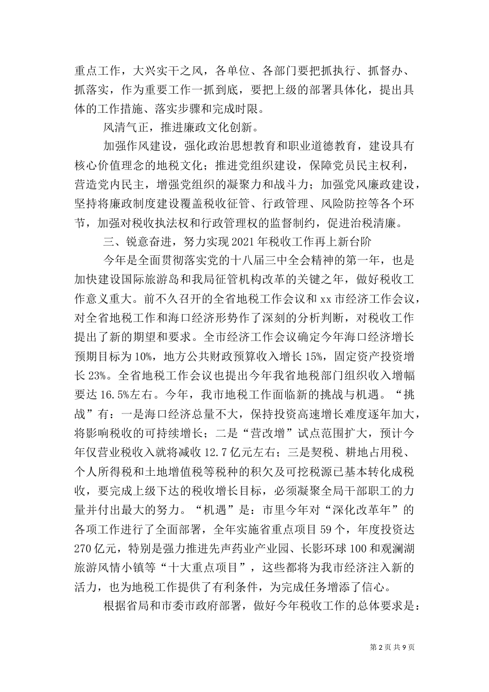 地税局工作总结及计划范文_第2页