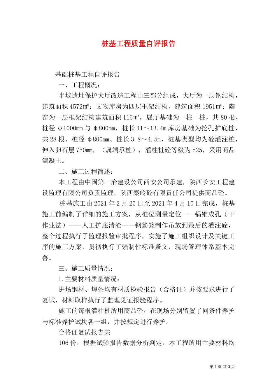 桩基工程质量自评报告（三）_第1页