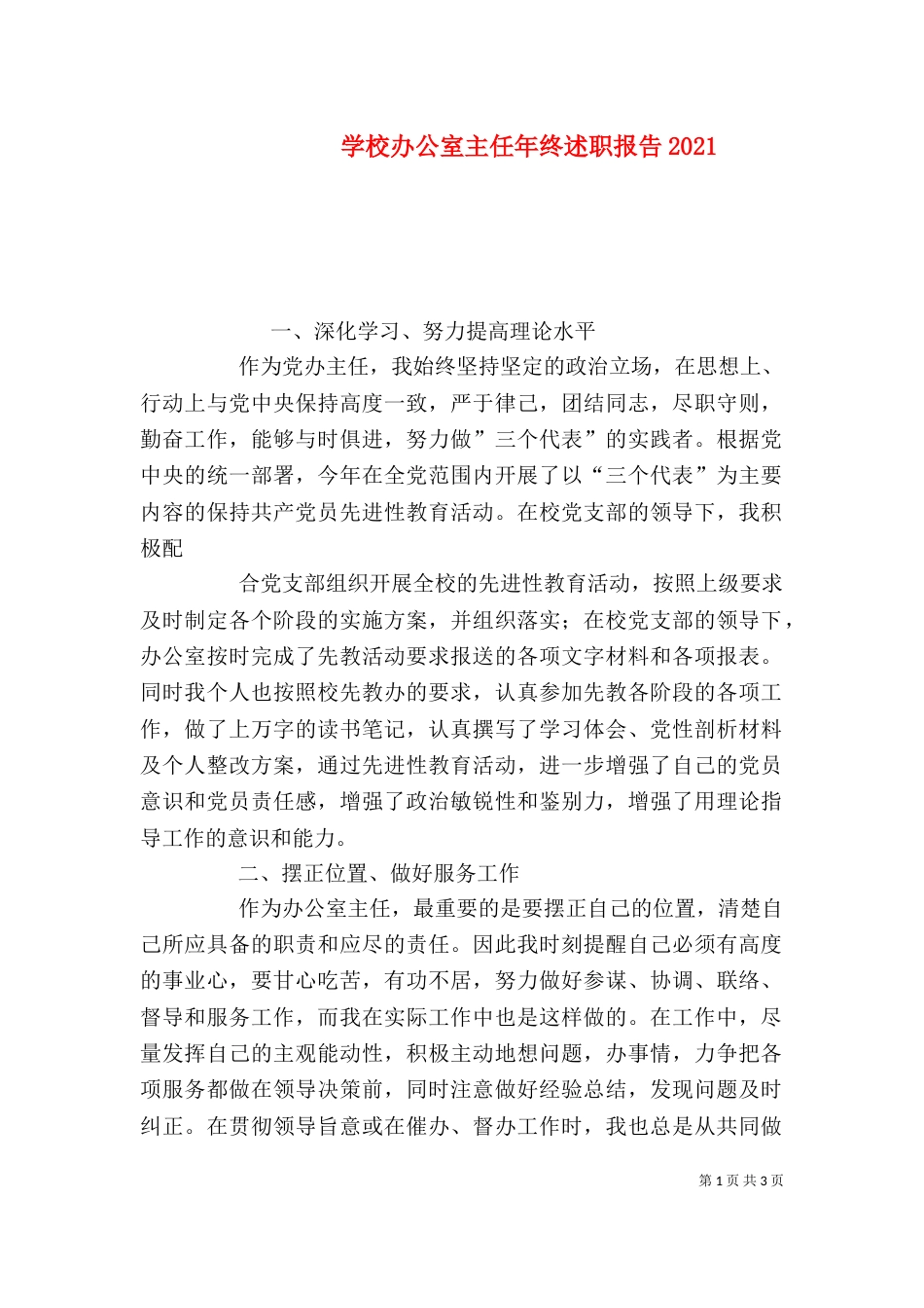 学校办公室主任年终述职报告2024_第1页