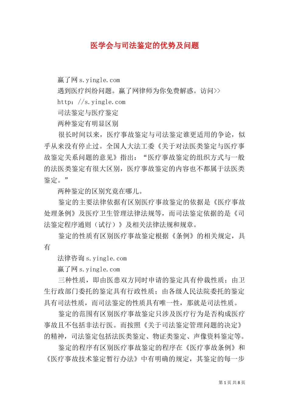 医学会与司法鉴定的优势及问题_第1页