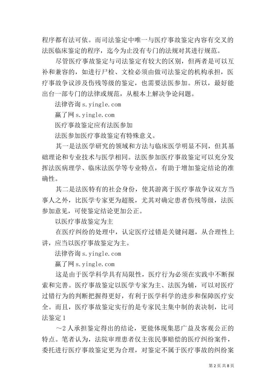 医学会与司法鉴定的优势及问题_第2页