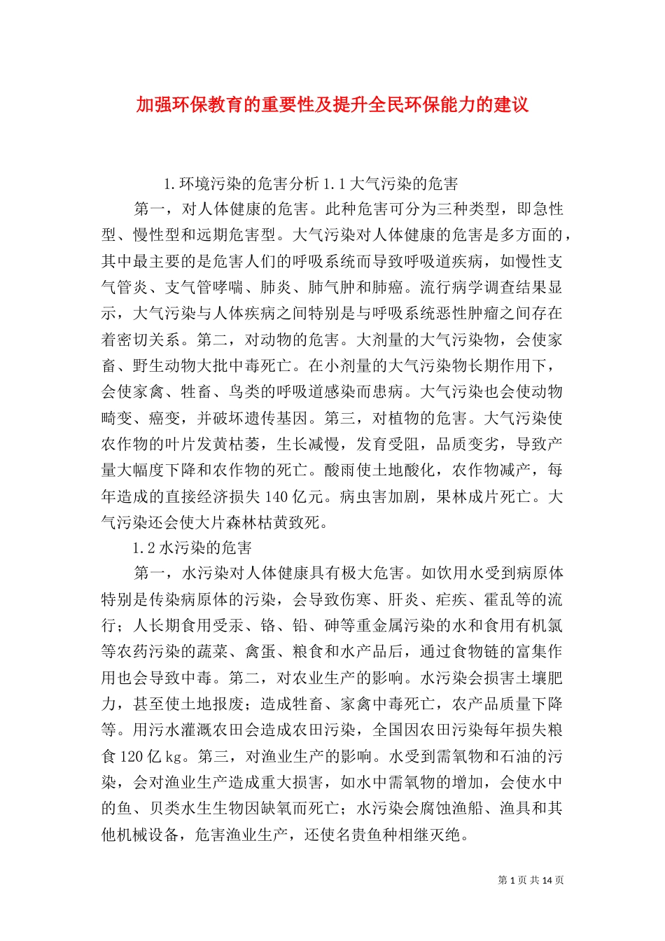 加强环保教育的重要性及提升全民环保能力的建议_第1页