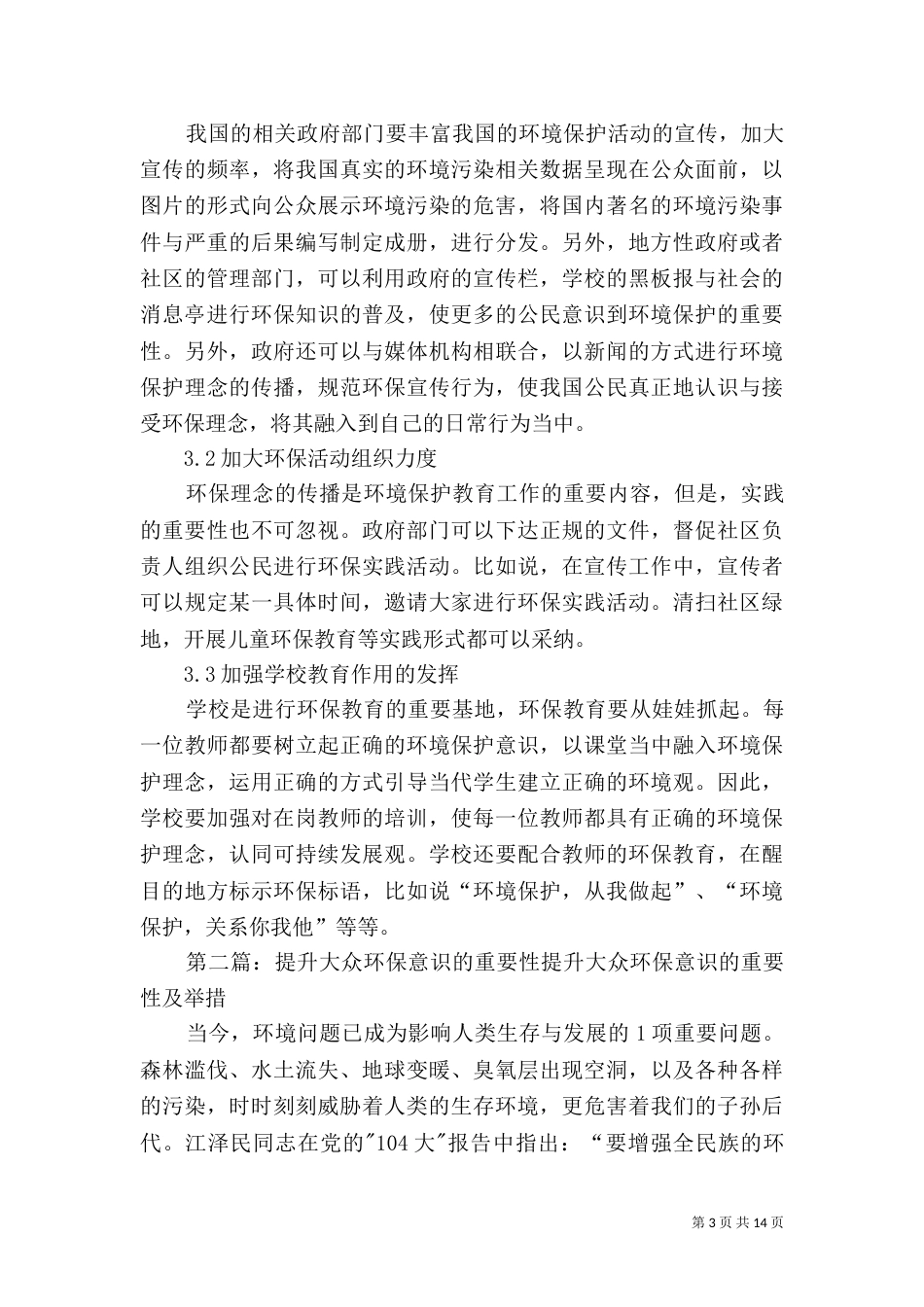 加强环保教育的重要性及提升全民环保能力的建议_第3页