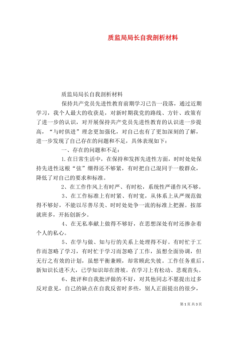 质监局局长自我剖析材料（一）_第1页