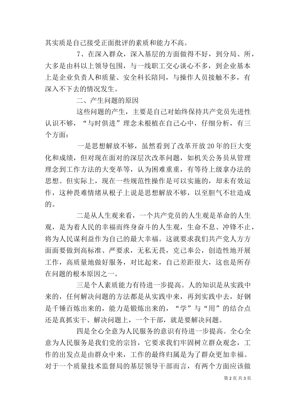 质监局局长自我剖析材料（一）_第2页
