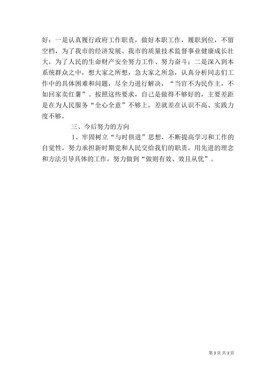 质监局局长自我剖析材料（一）_第3页