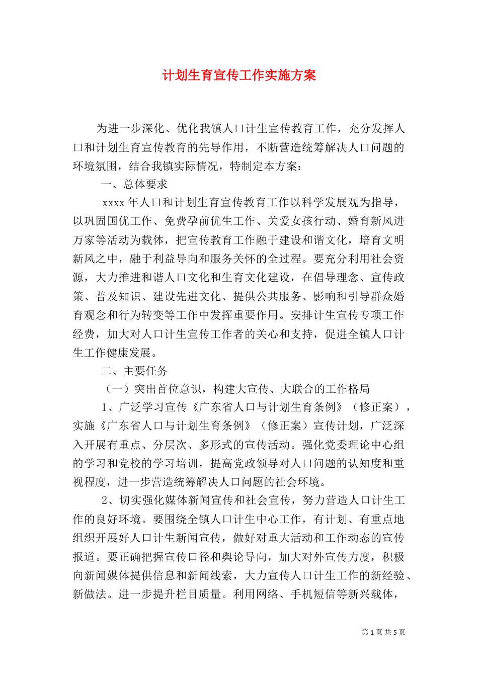 计划生育宣传工作实施方案（一）_第1页