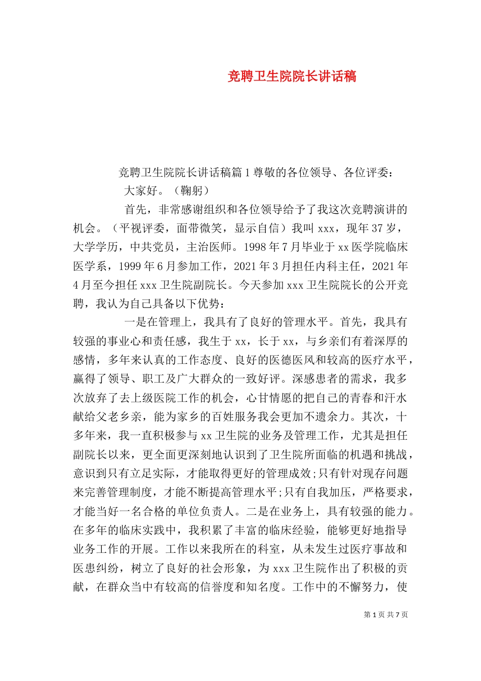 竞聘卫生院院长讲话稿（一）_第1页