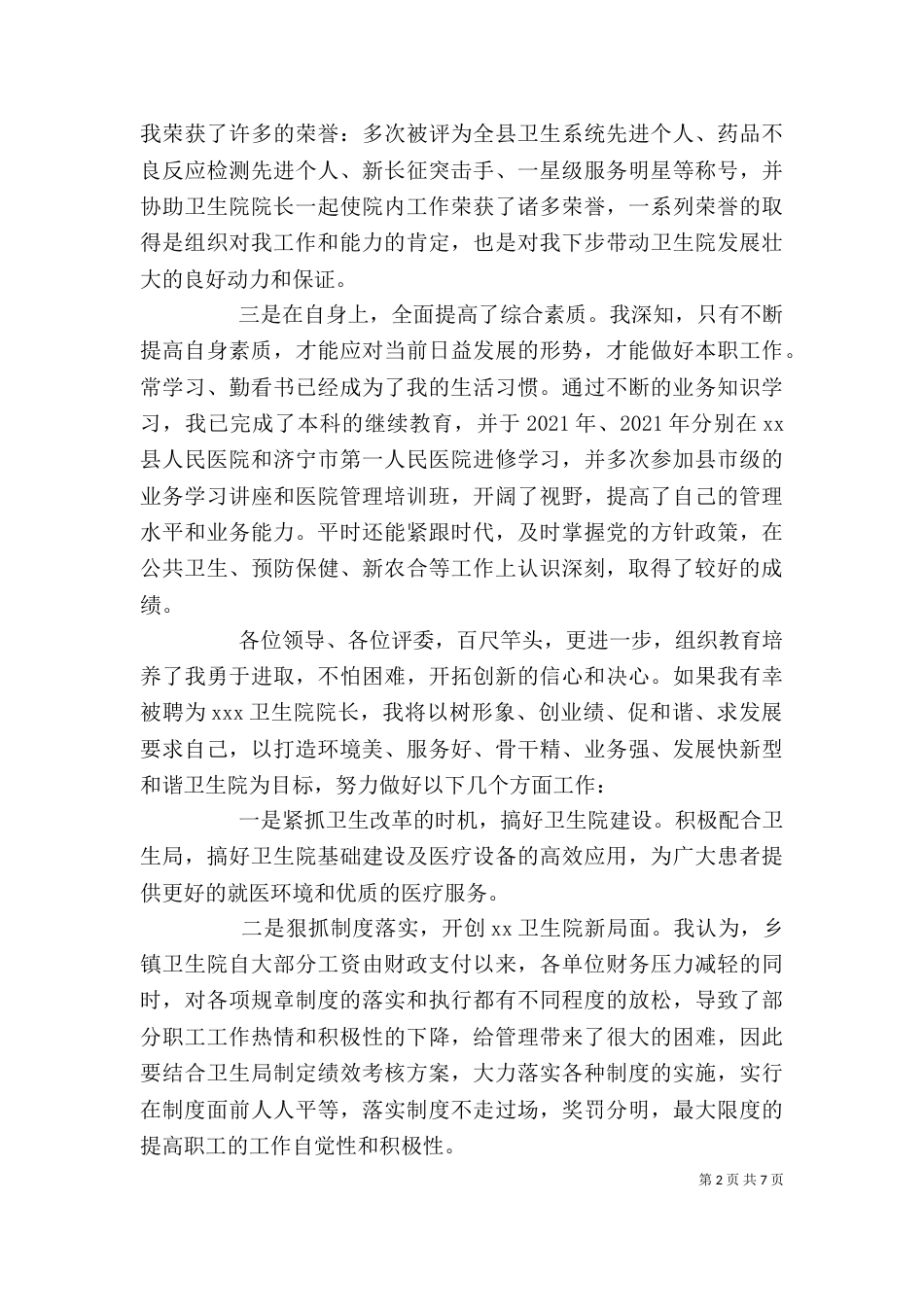 竞聘卫生院院长讲话稿（一）_第2页