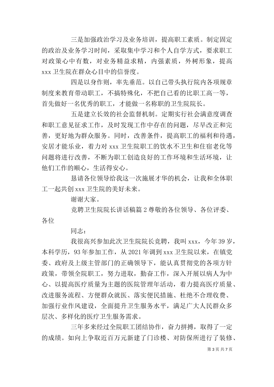 竞聘卫生院院长讲话稿（一）_第3页