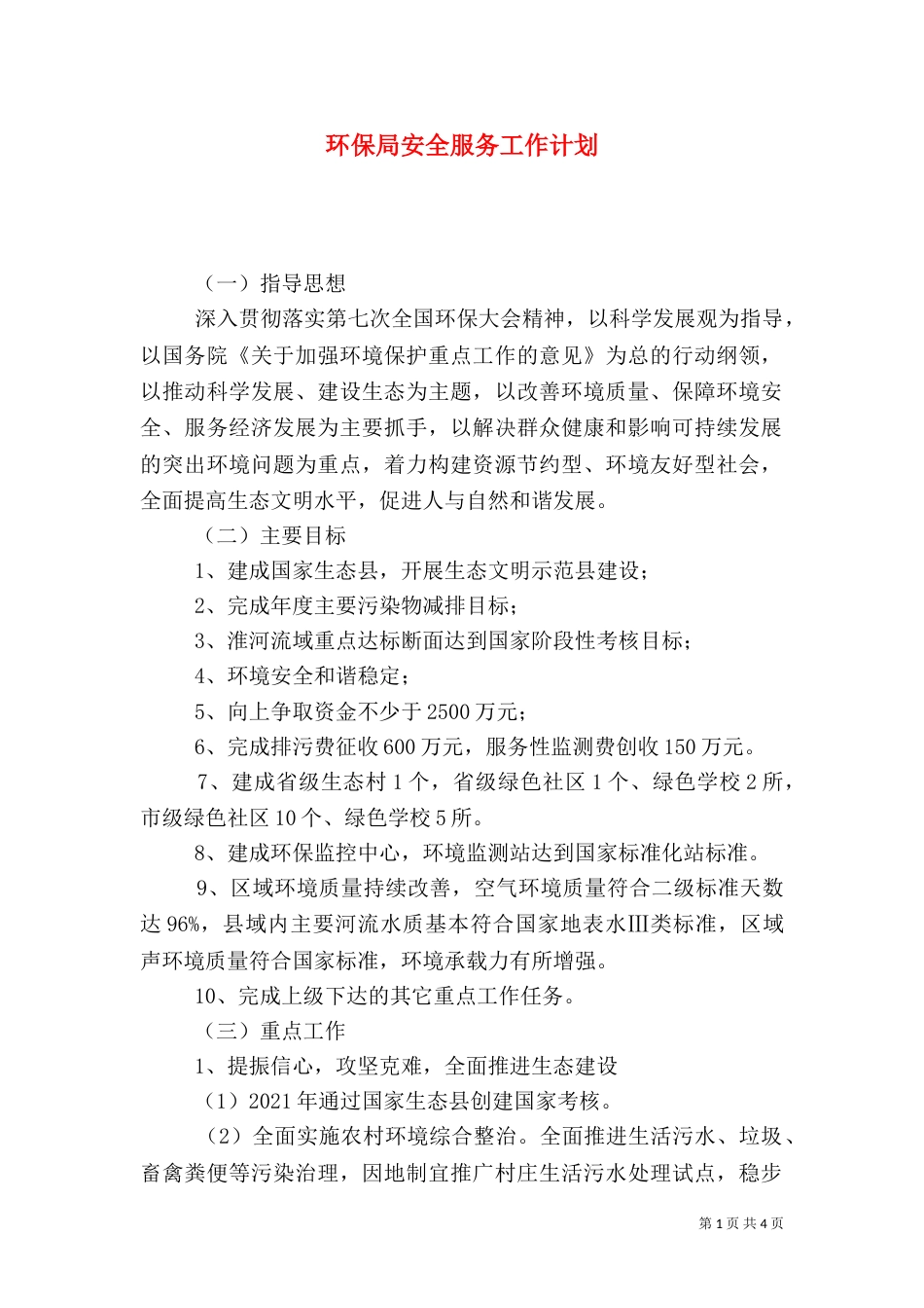 环保局安全服务工作计划_第1页