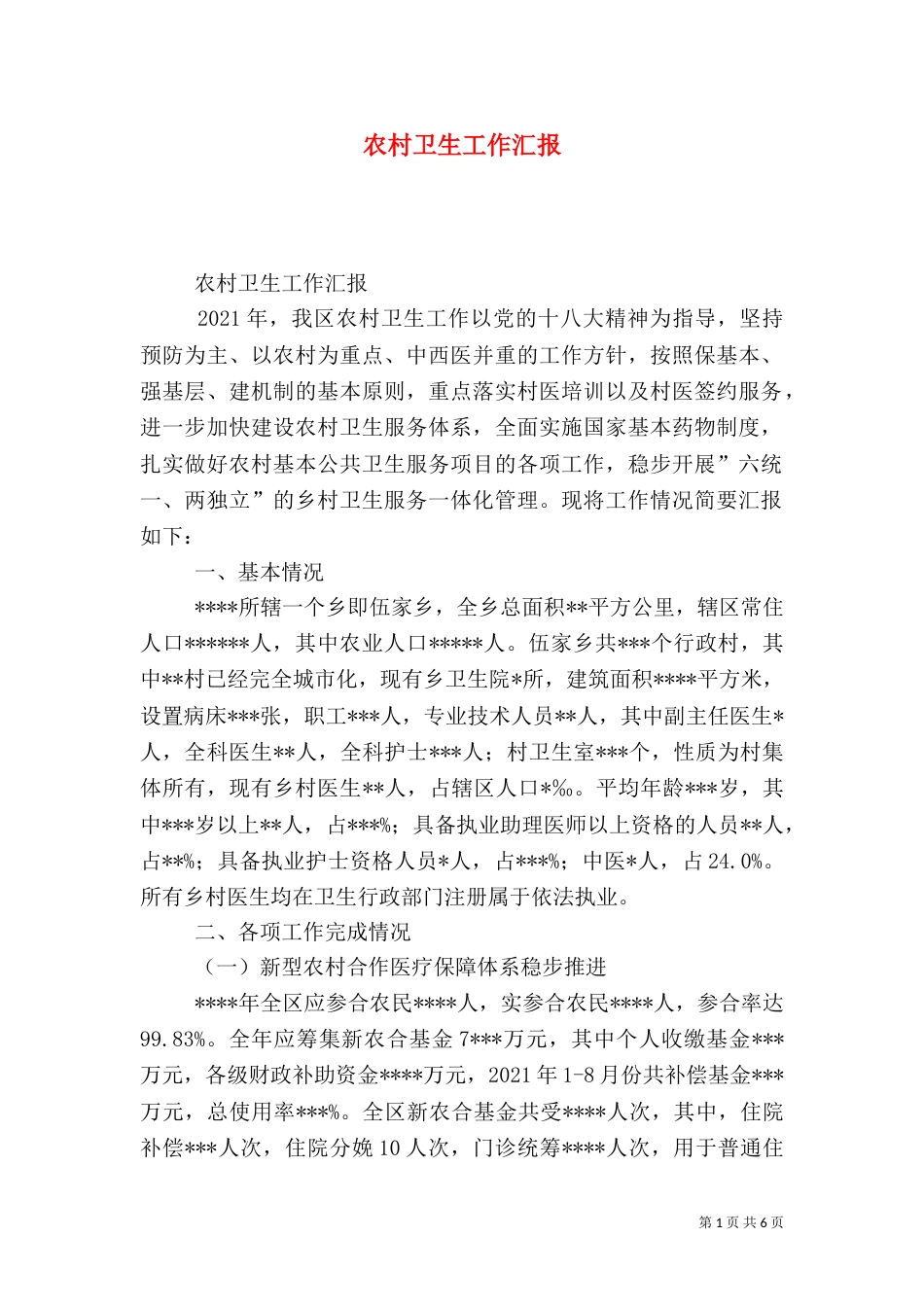 农村卫生工作汇报（二）_第1页