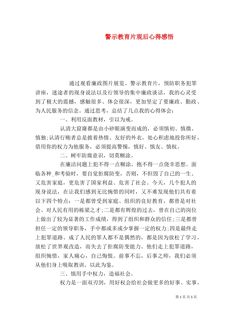 警示教育片观后心得感悟_第1页