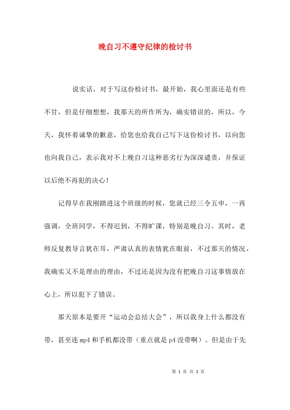 （精选）晚自习不遵守纪律的检讨书_第1页