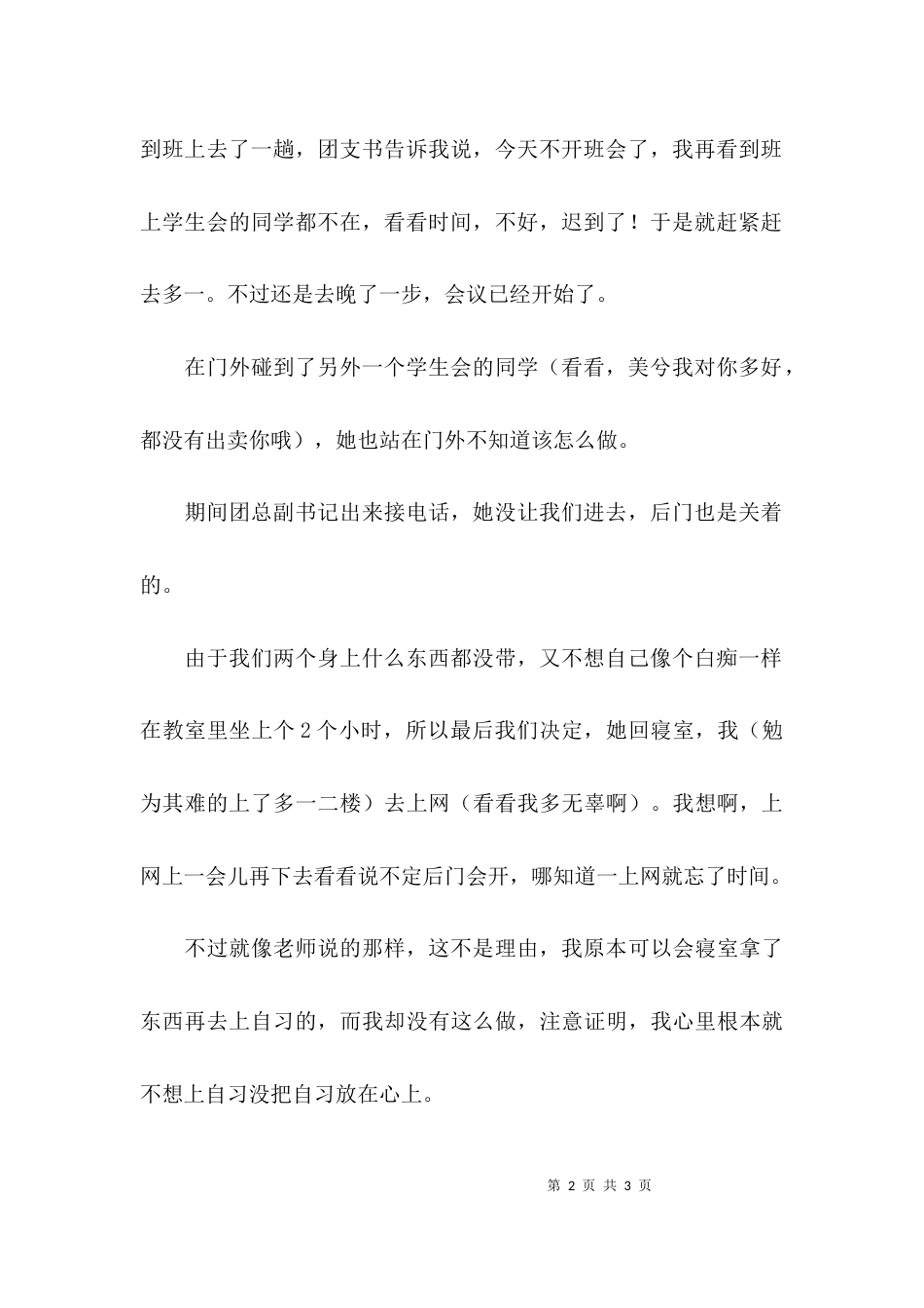 （精选）晚自习不遵守纪律的检讨书_第2页