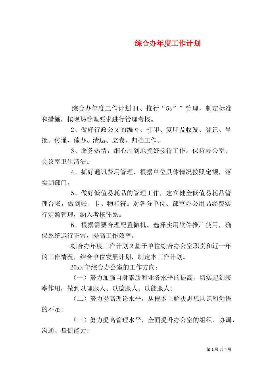 综合办年度工作计划_第1页