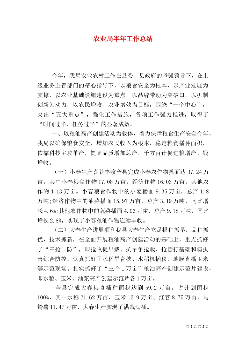 农业局半年工作总结（四）_第1页