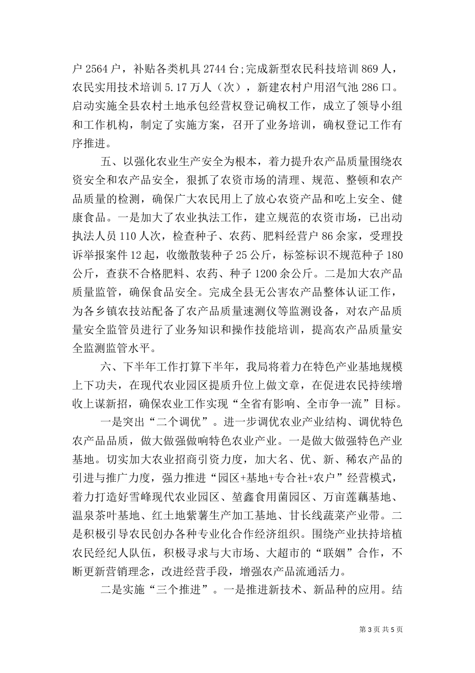 农业局半年工作总结（四）_第3页
