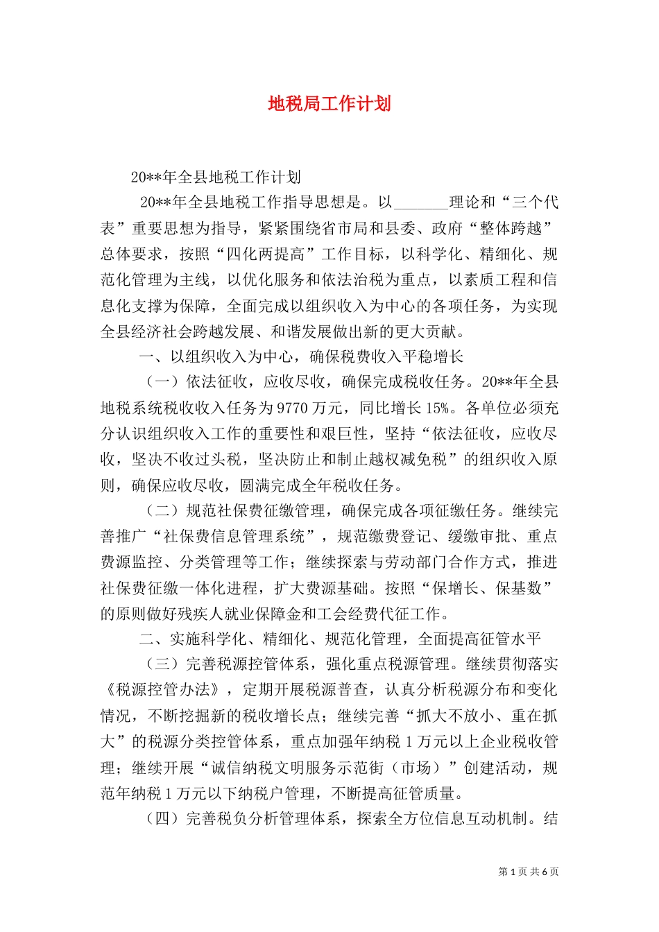 地税局工作计划（四）_第1页
