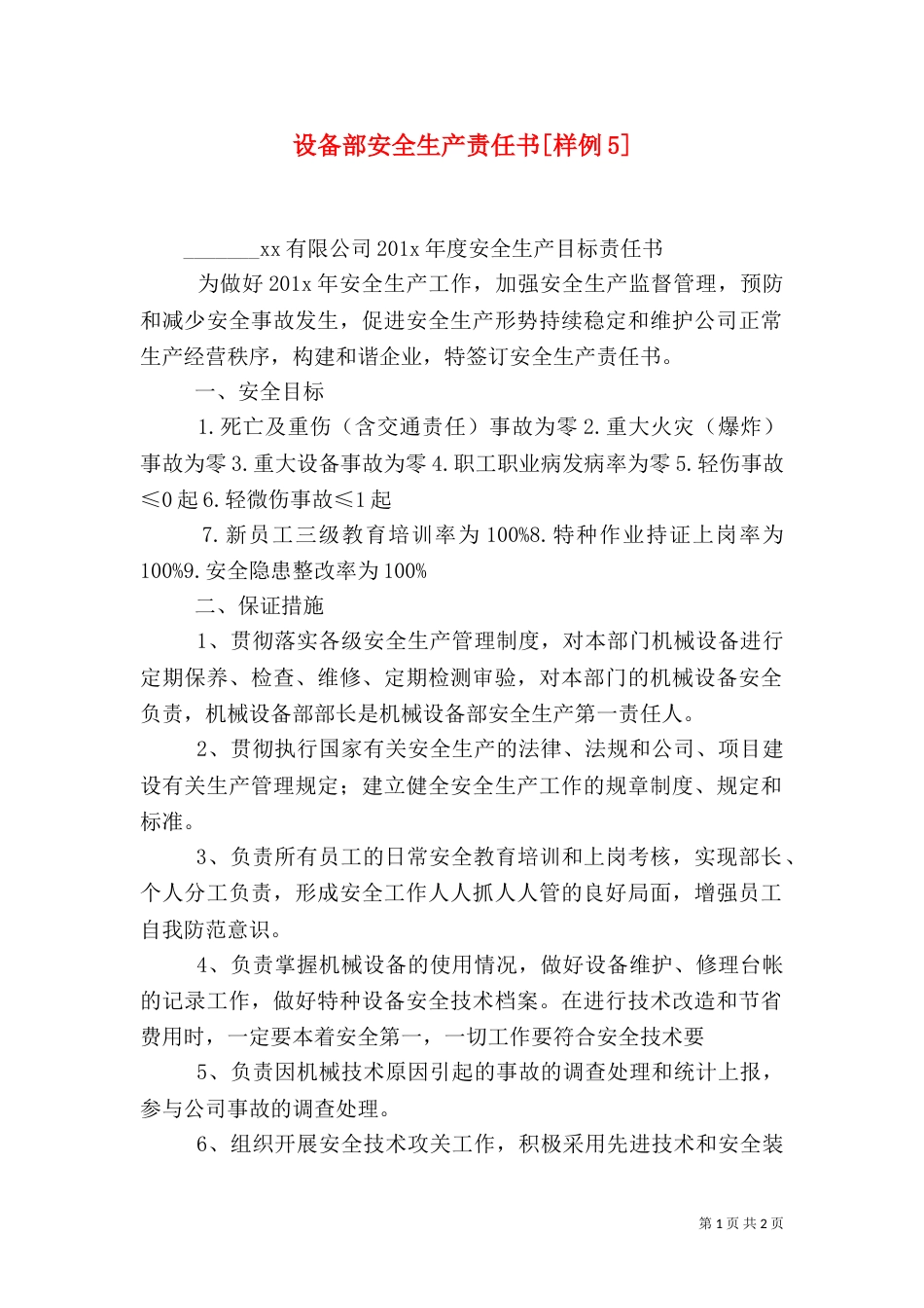 设备部安全生产责任书[样例5]（二）_第1页