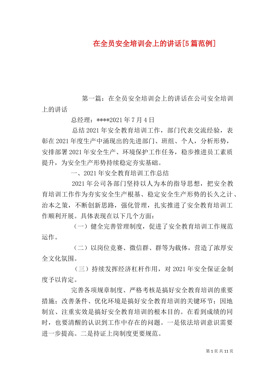 在全员安全培训会上的讲话[5篇范例]_第1页