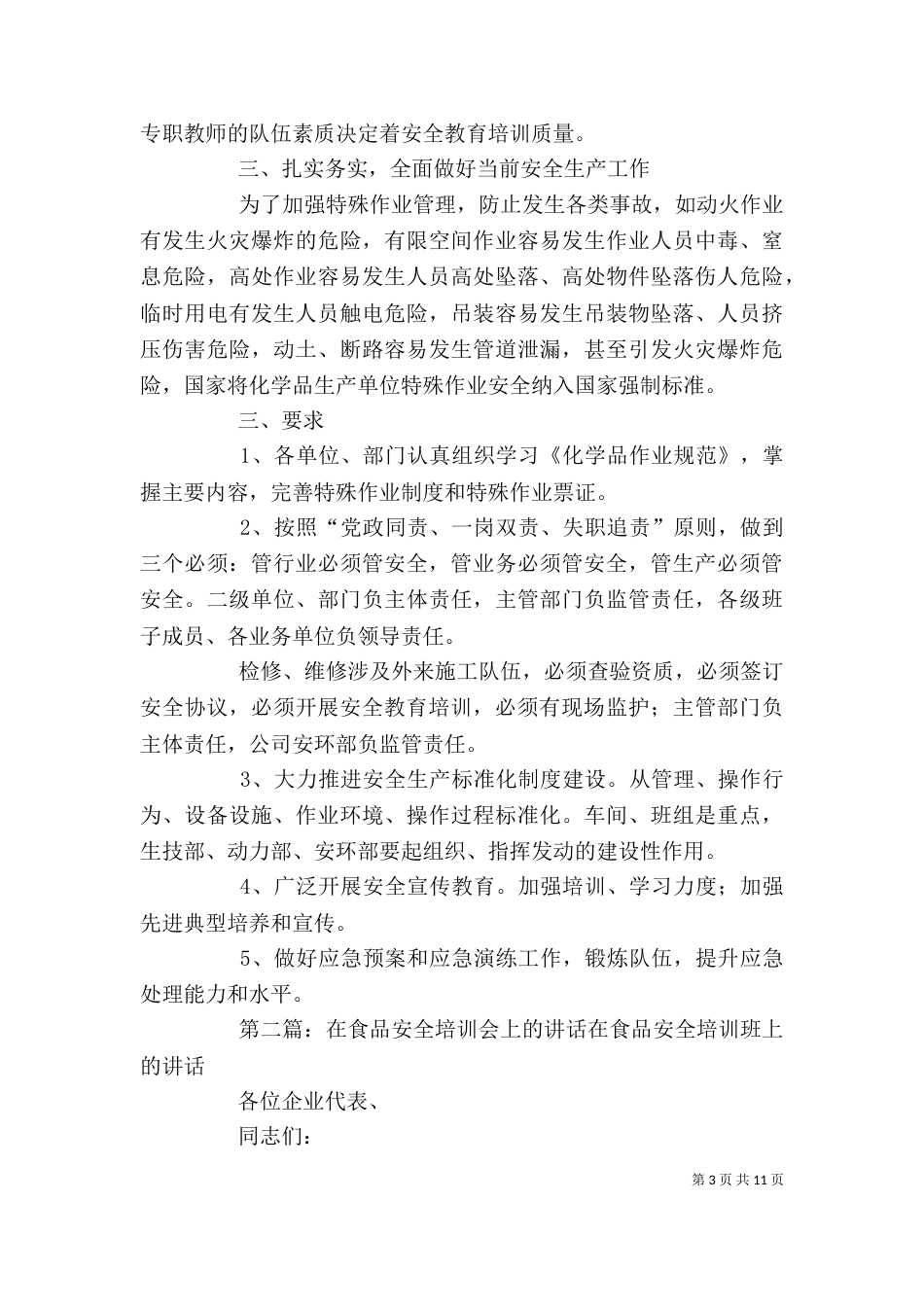 在全员安全培训会上的讲话[5篇范例]_第3页