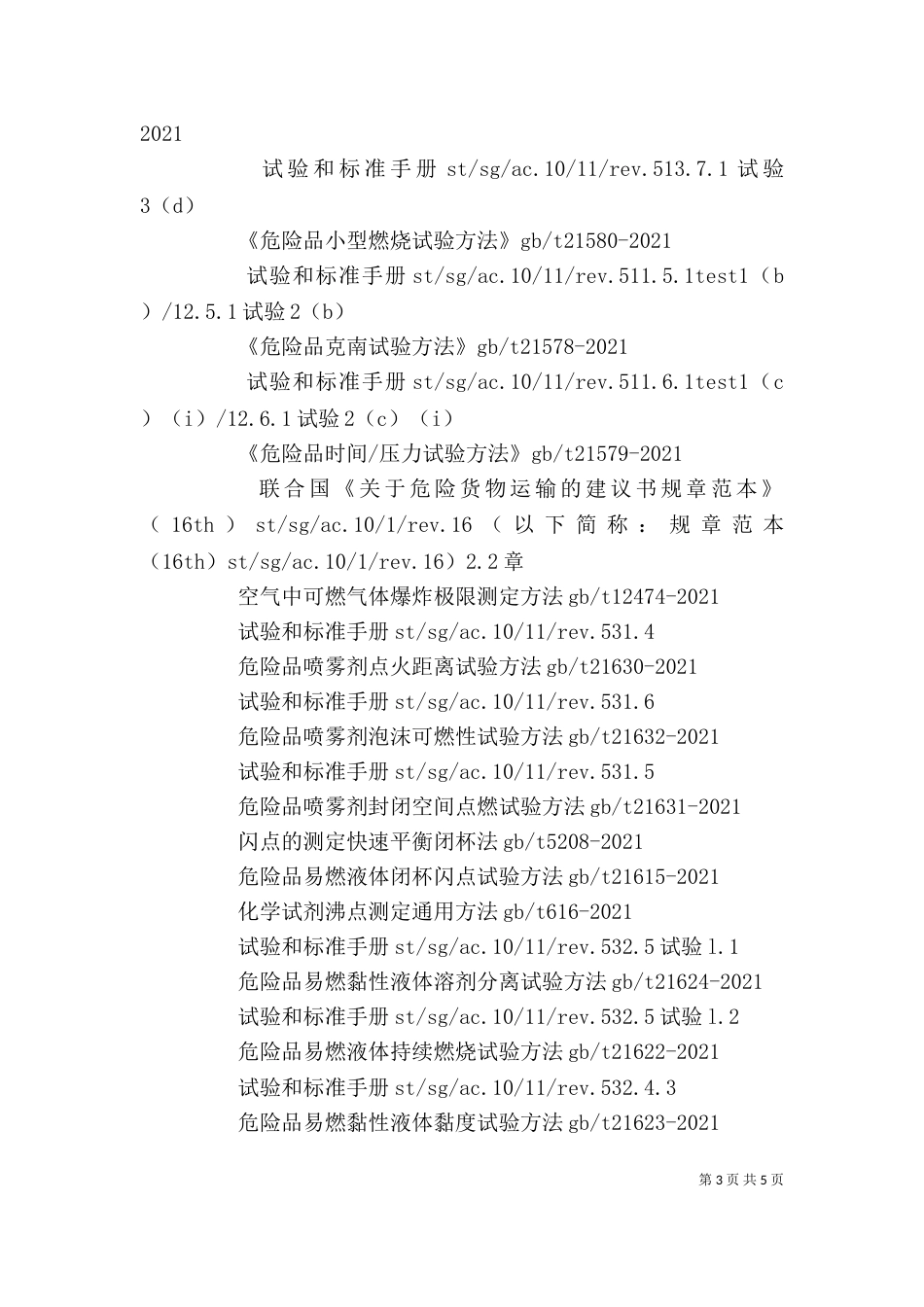 货物运输鉴定书（一）_第3页