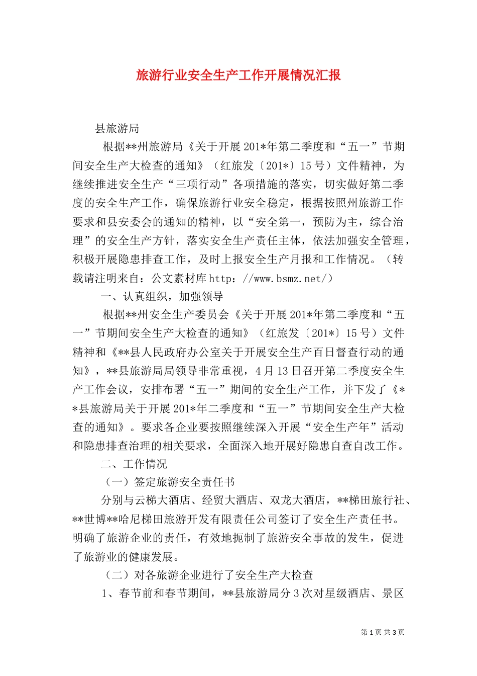旅游行业安全生产工作开展情况汇报（一）_第1页