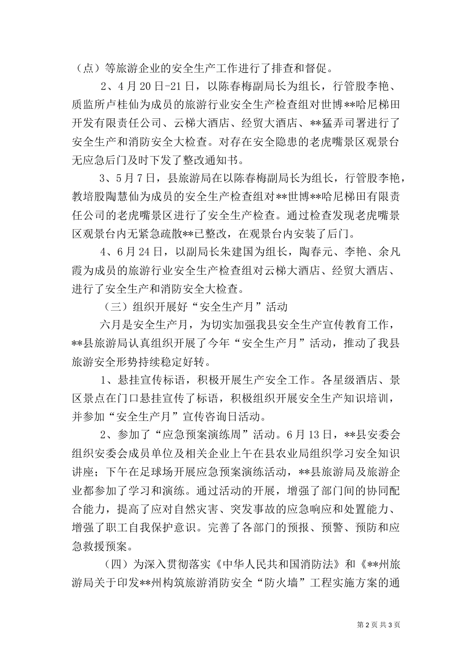 旅游行业安全生产工作开展情况汇报（一）_第2页