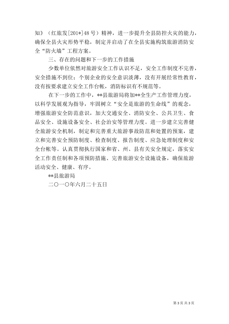 旅游行业安全生产工作开展情况汇报（一）_第3页