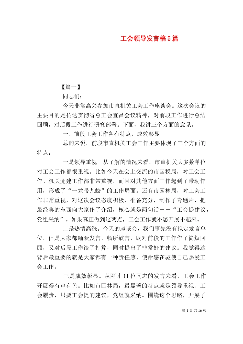 工会领导发言稿5篇_第1页