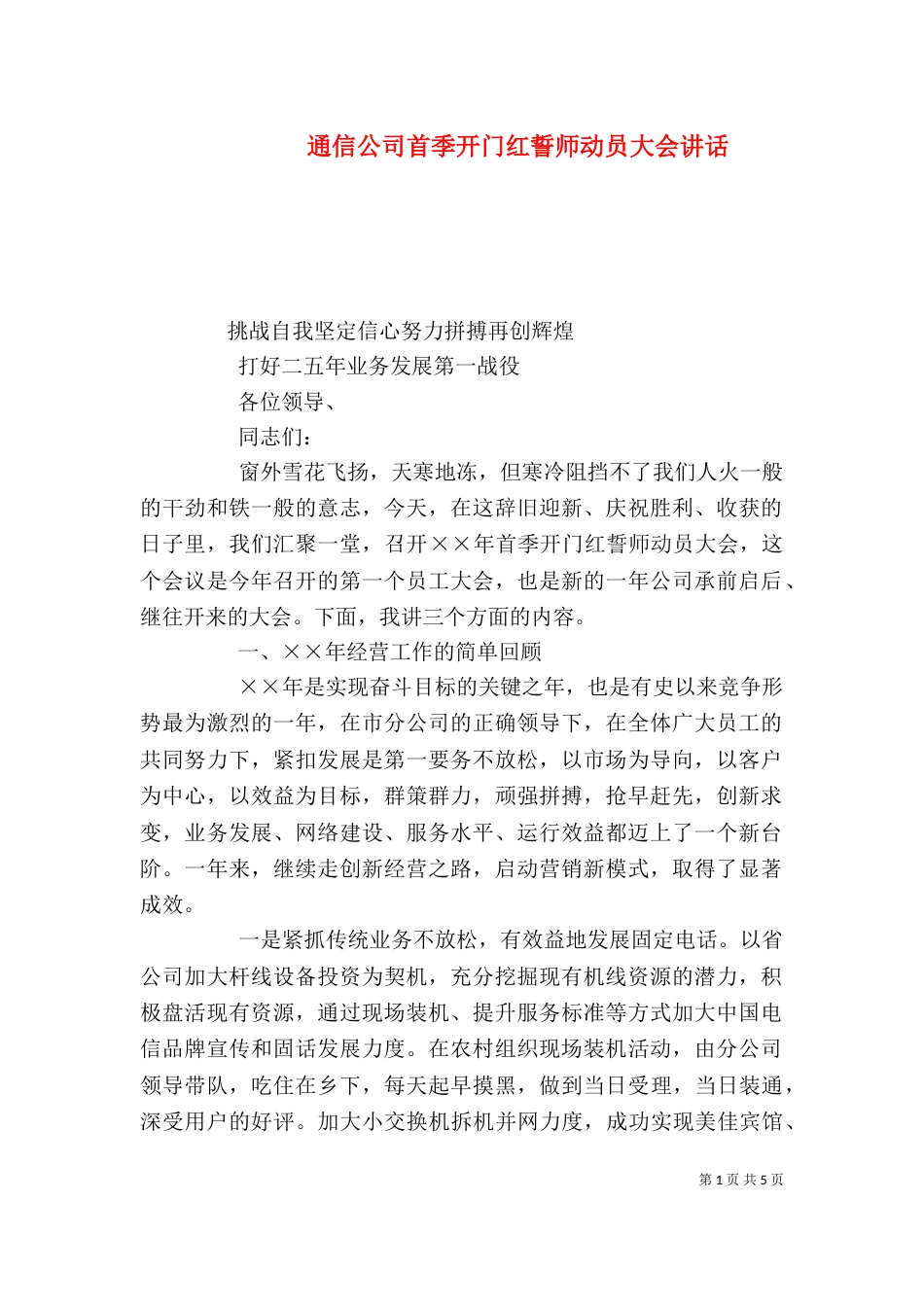 通信公司首季开门红誓师动员大会讲话（五）_第1页