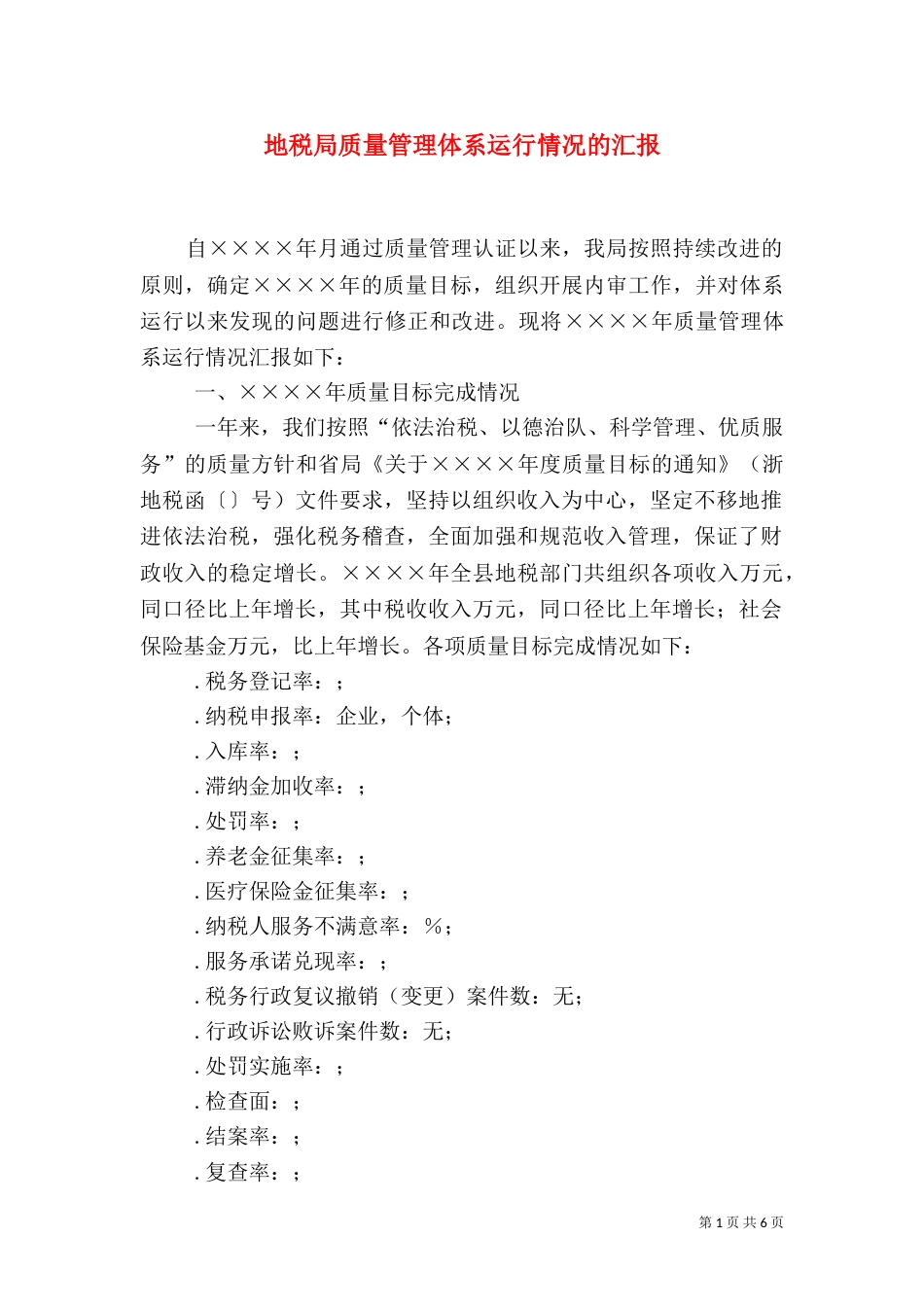 地税局质量管理体系运行情况的汇报（一）_第1页