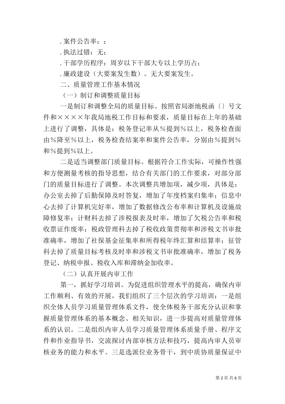 地税局质量管理体系运行情况的汇报（一）_第2页