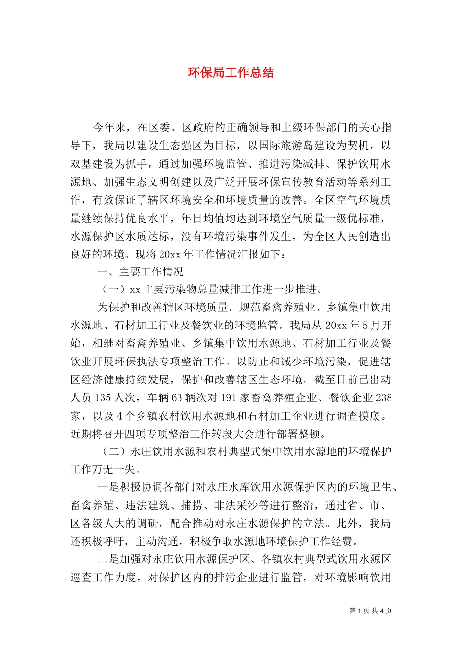 环保局工作总结（二）6_第1页