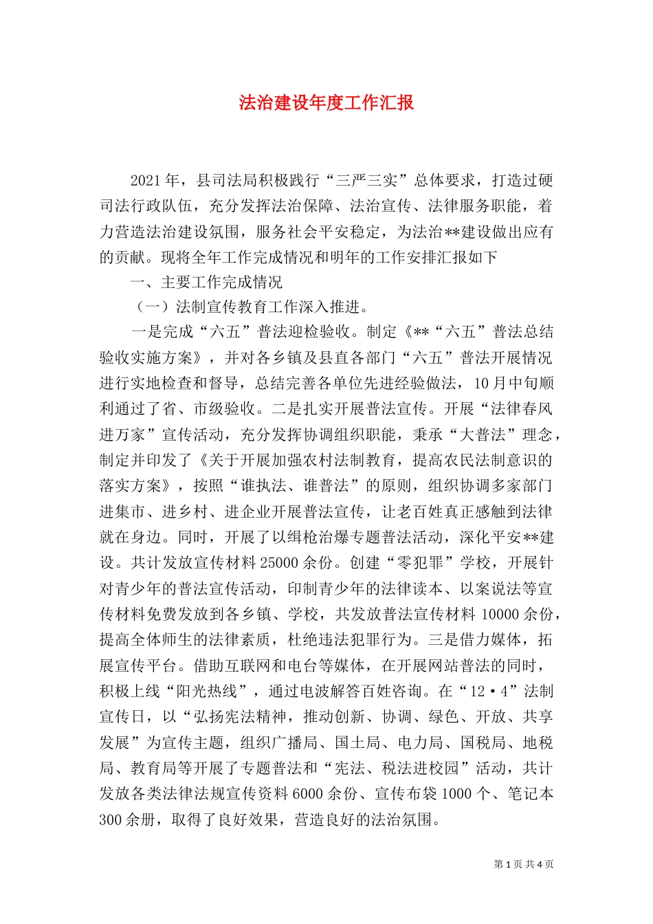 法治建设年度工作汇报_第1页