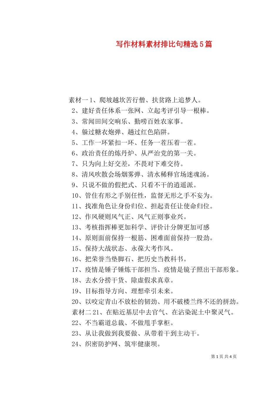 写作材料素材排比句精选5篇_第1页