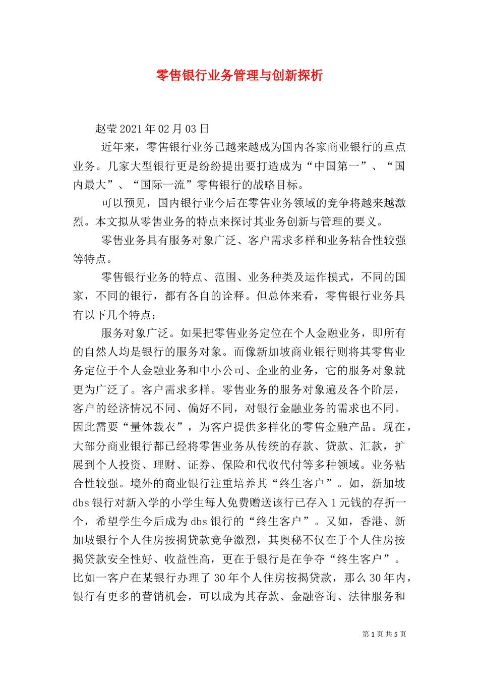 零售银行业务管理与创新探析（四）_第1页