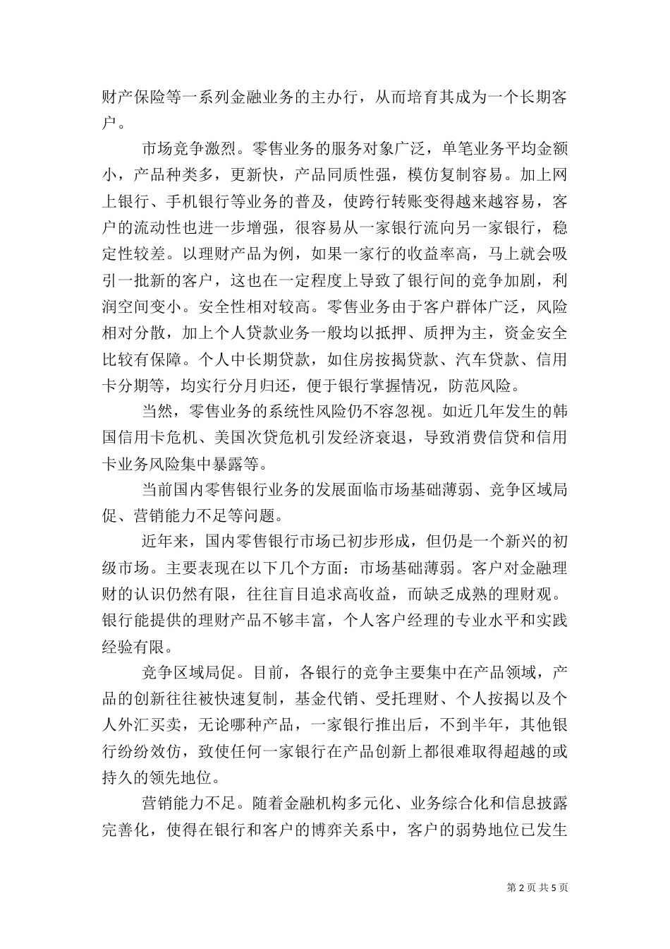 零售银行业务管理与创新探析（四）_第2页