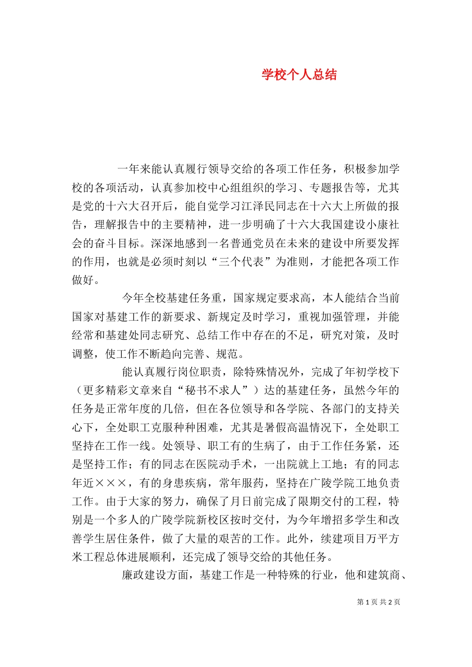 学校个人总结（三）_第1页