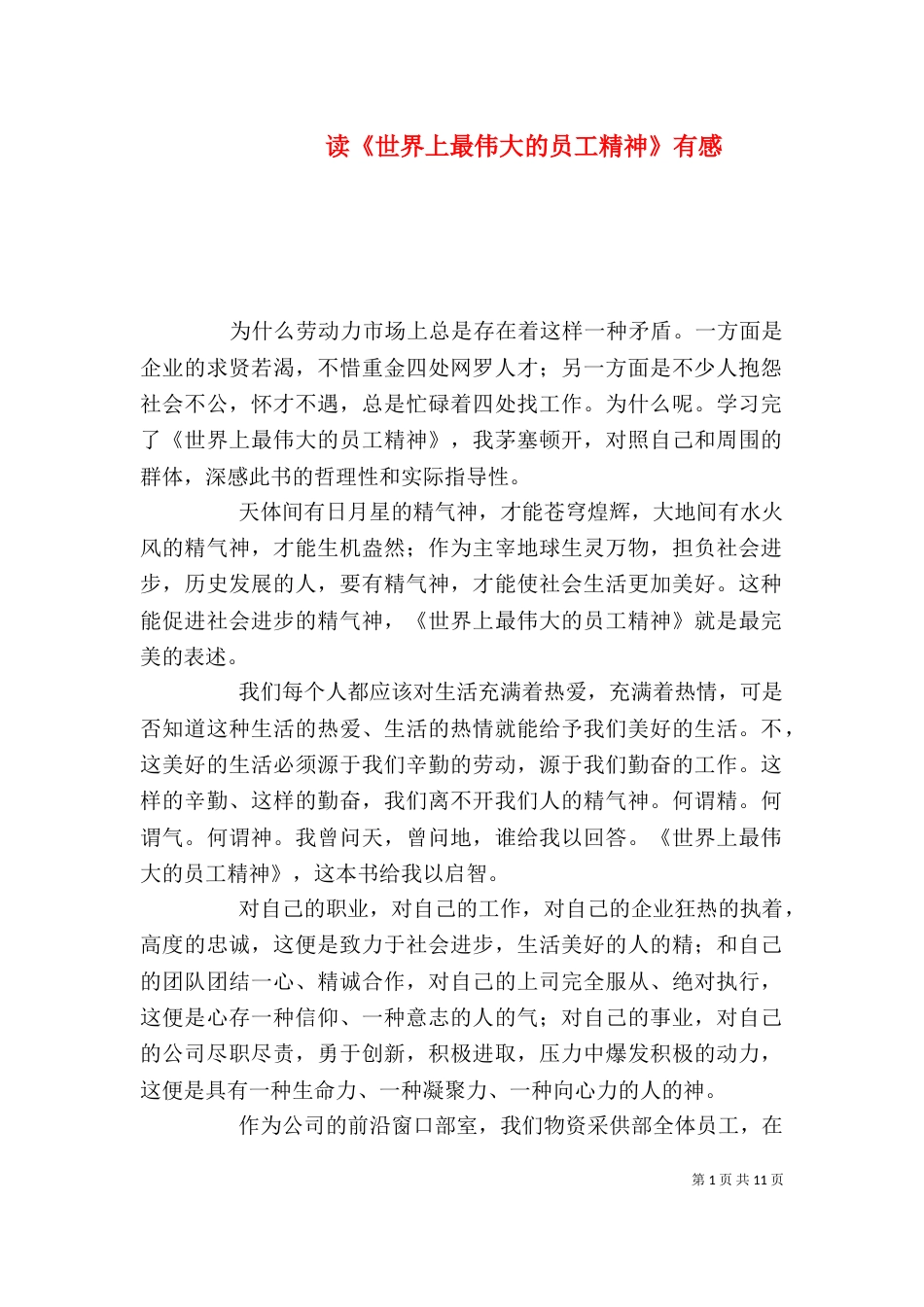 读《世界上最伟大的员工精神》有感_第1页