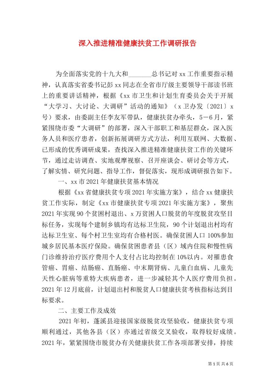 深入推进精准健康扶贫工作调研报告_第1页