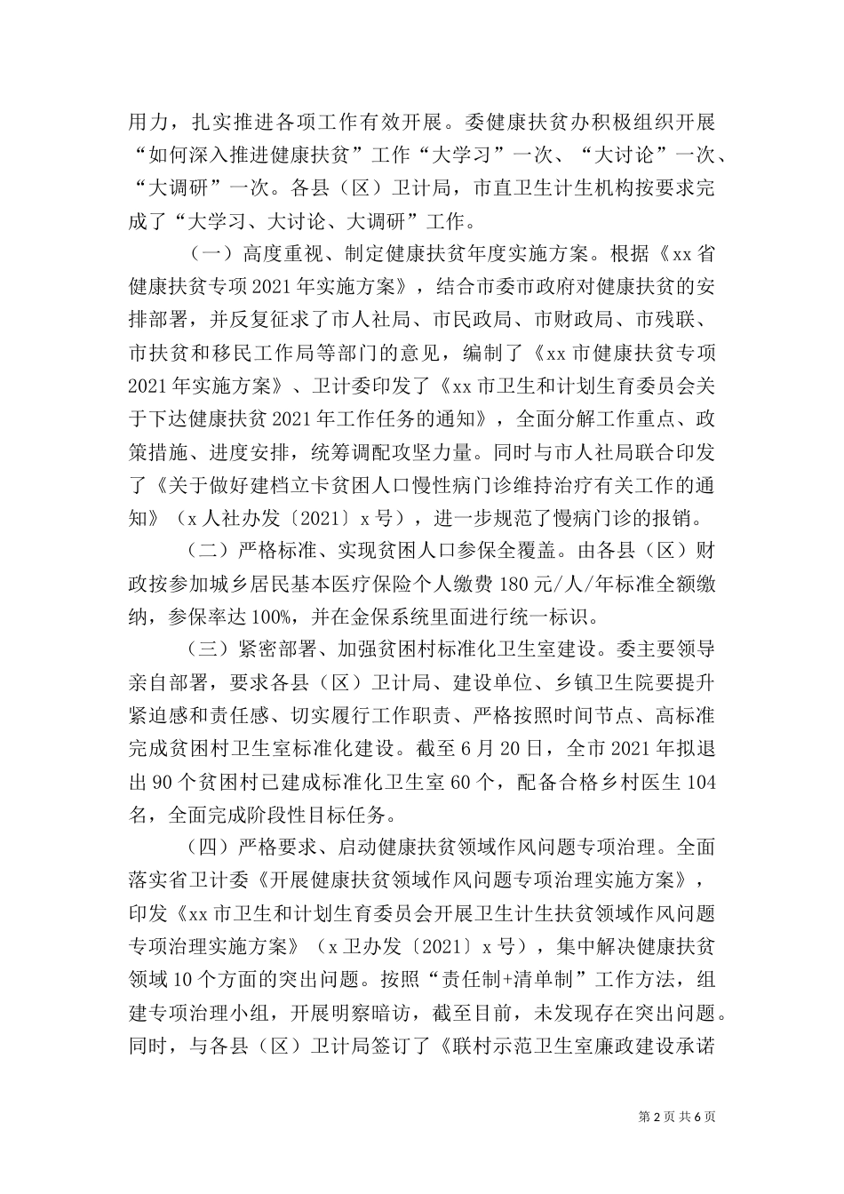 深入推进精准健康扶贫工作调研报告_第2页