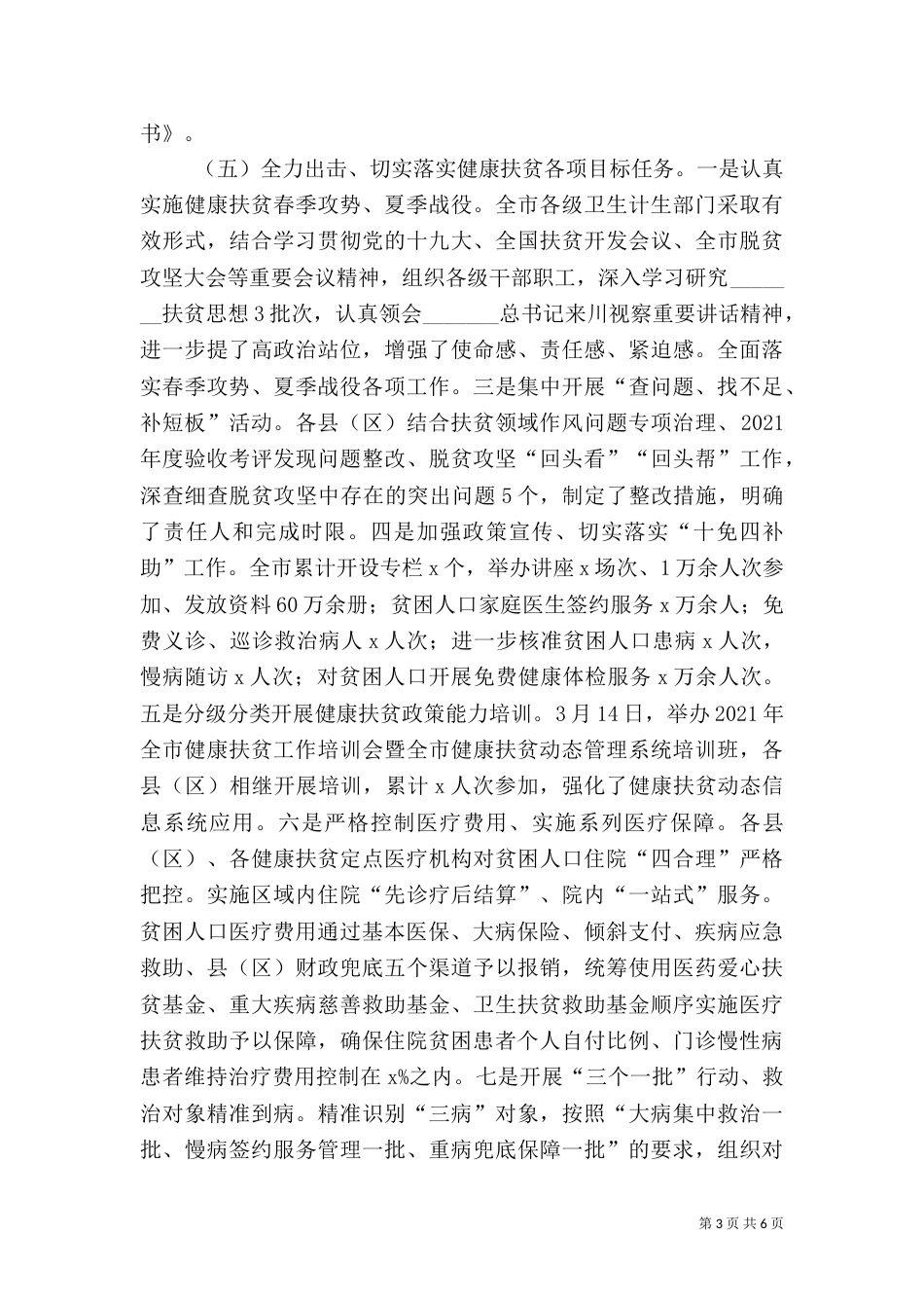 深入推进精准健康扶贫工作调研报告_第3页