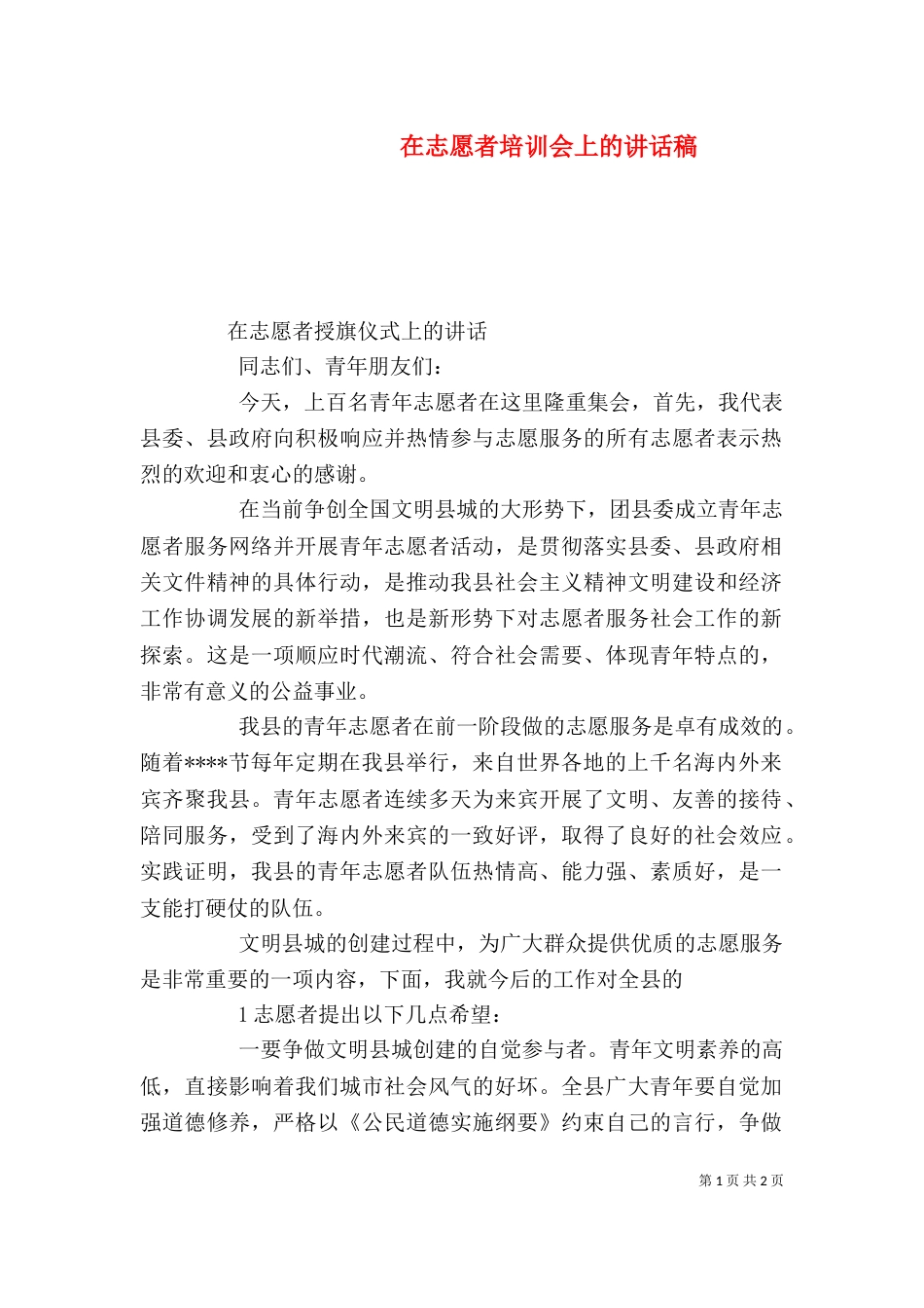在志愿者培训会上的讲话稿（三）_第1页