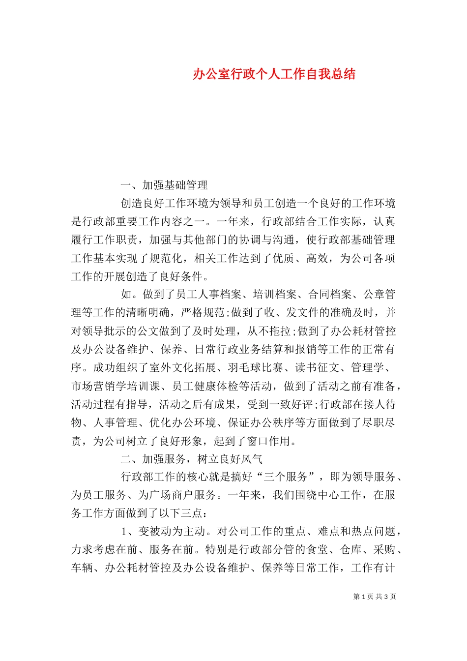 办公室行政个人工作自我总结_第1页